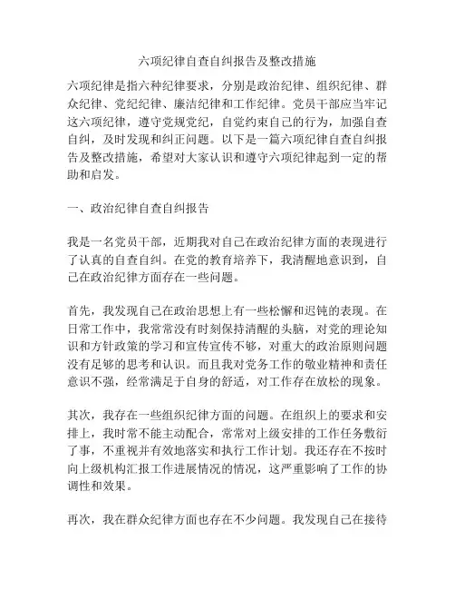 六项纪律自查自纠报告及整改措施