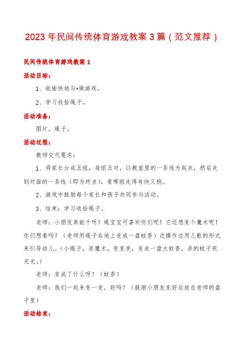 2023年民间传统体育游戏教案3篇