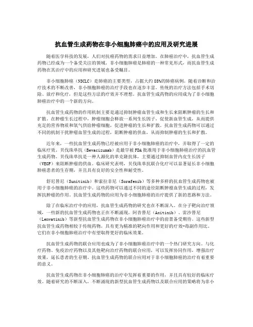 抗血管生成药物在非小细胞肺癌中的应用及研究进展
