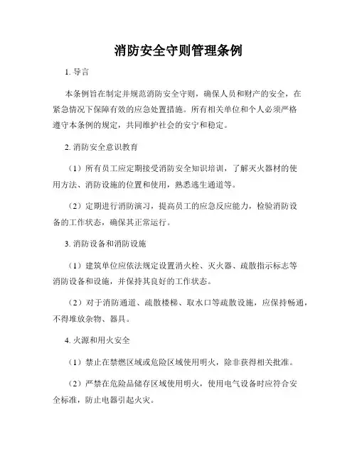 消防安全守则管理条例