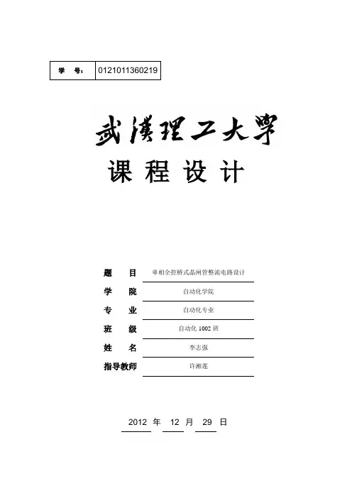 单相桥式晶闸管全控整流电路课程设计汇总