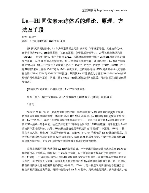 Lu—Hf同位素示踪体系的理论、原理、方法及手段