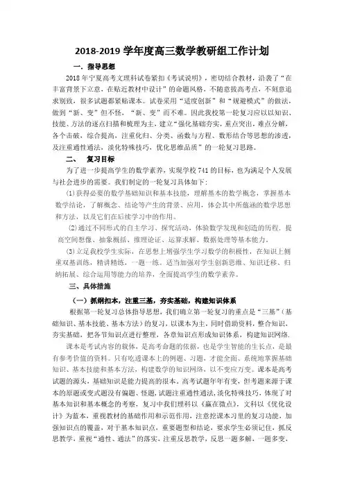 2018-2019学年度高三数学教研组工作计划