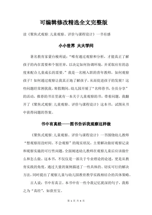 《聚焦式观察：儿童观察、评价与课程设计》读后感：小小世界大大学问精选全文完整版