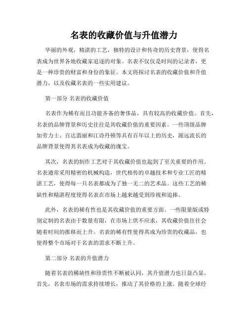 名表的收藏价值与升值潜力