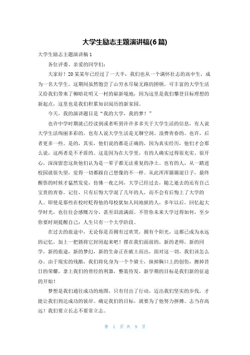 大学生励志主题演讲稿(6篇)