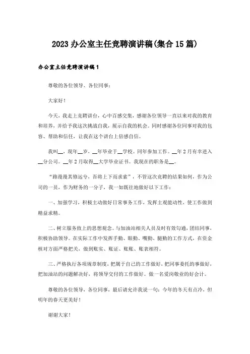 2023办公室主任竞聘演讲稿(集合15篇)_1