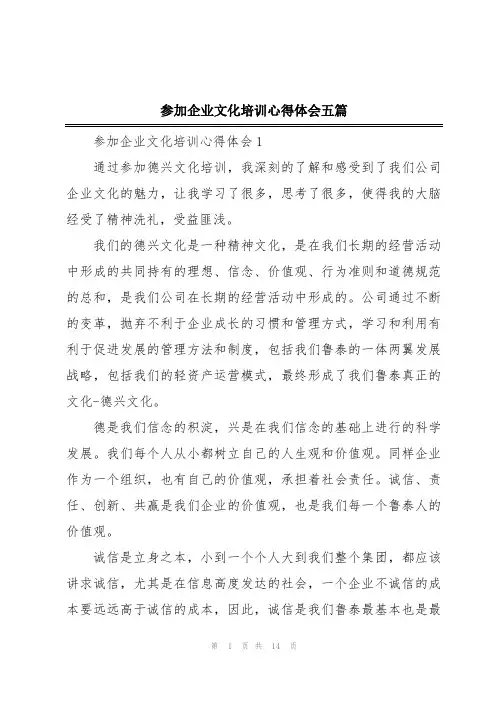 参加企业文化培训心得体会五篇