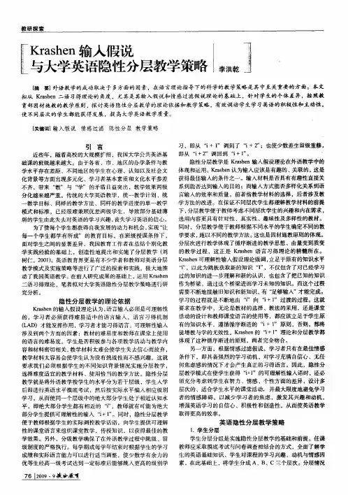 Krashen输入假说与大学英语隐性分层教学策略