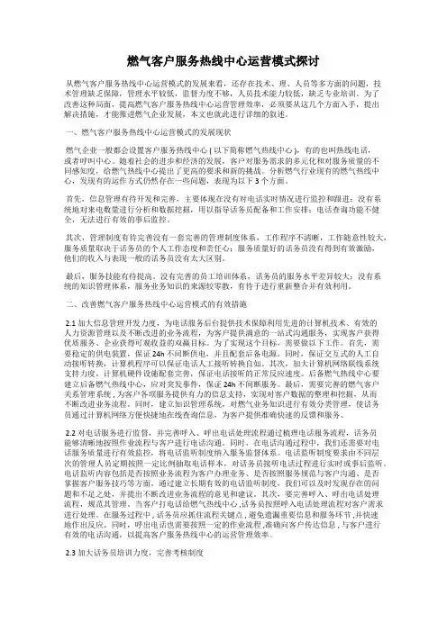 燃气客户服务热线中心运营模式探讨