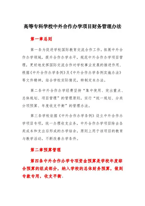 高等专科学校中外合作办学项目财务管理办法