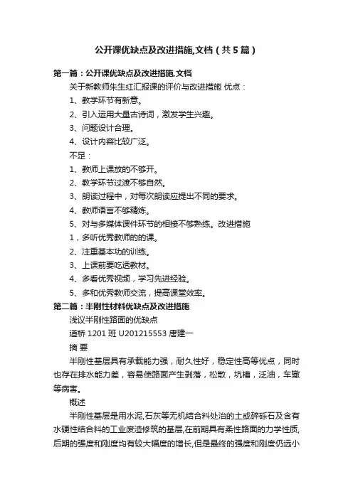 公开课优缺点及改进措施,文档（共5篇）