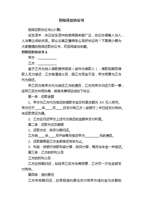 担保还款协议书（13篇）