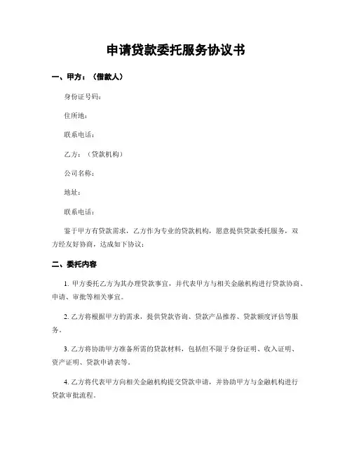 申请贷款委托服务协议书
