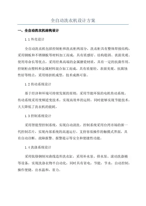 全自动洗衣机设计方案