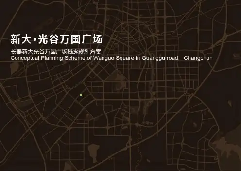 长春新大光谷万国广场建筑设计方案