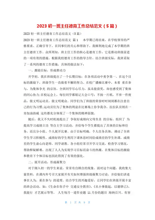 2023初一班主任德育工作总结范文(5篇)