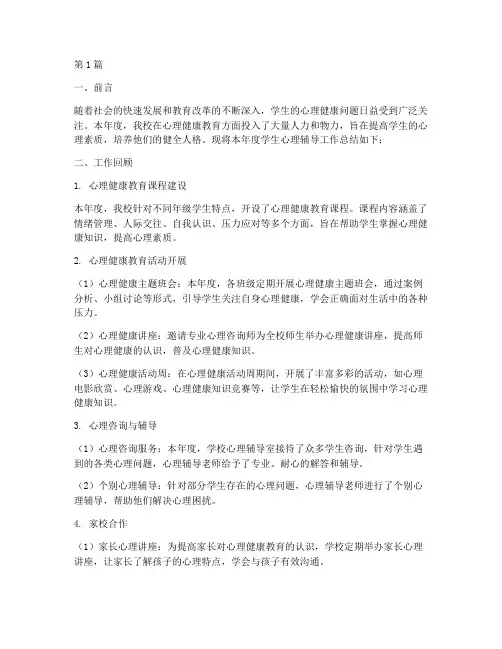 学生心理辅导年度总结(3篇)