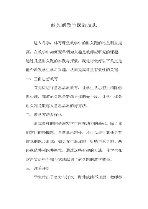 体育教学反思 耐久跑教学课后反思