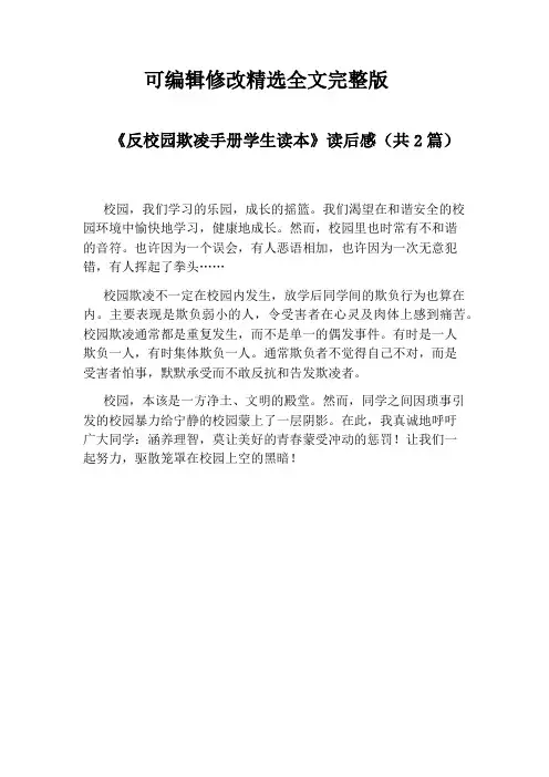 【2024版】《反校园欺凌手册学生读本》读后感(共2篇)
