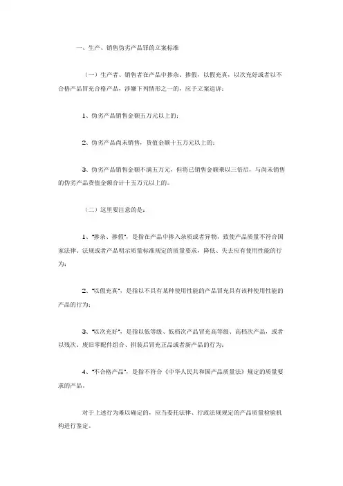 生产、销售伪劣产品罪立案、量刑标准