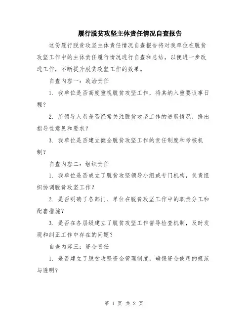 履行脱贫攻坚主体责任情况自查报告