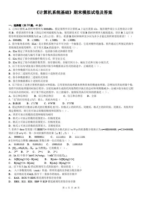 《计算机系统基础》期末模拟试卷及答案