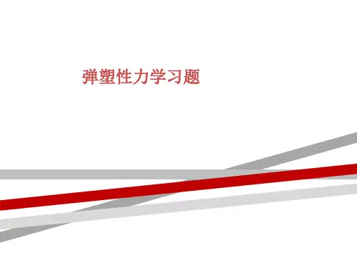 弹塑性力学习题