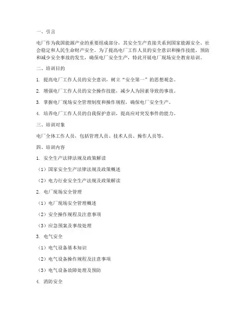 电厂现场安全教育培训