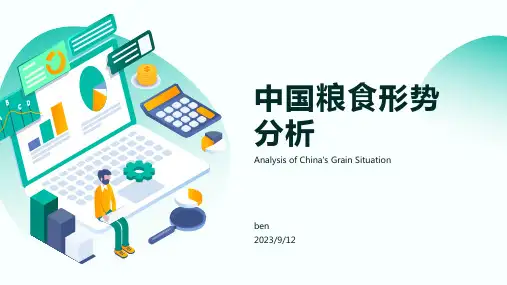 2023年冷静分析和准确把握我国粮食形势报告模板