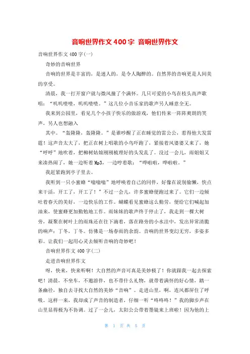 音响世界作文400字 音响世界作文