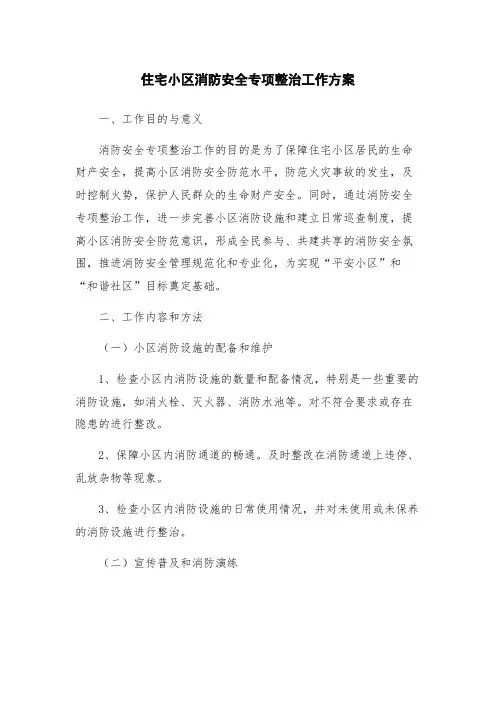 住宅小区消防安全专项整治工作方案