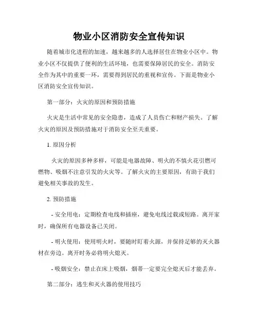 物业小区消防安全宣传知识