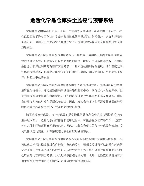 危险化学品仓库安全监控与预警系统