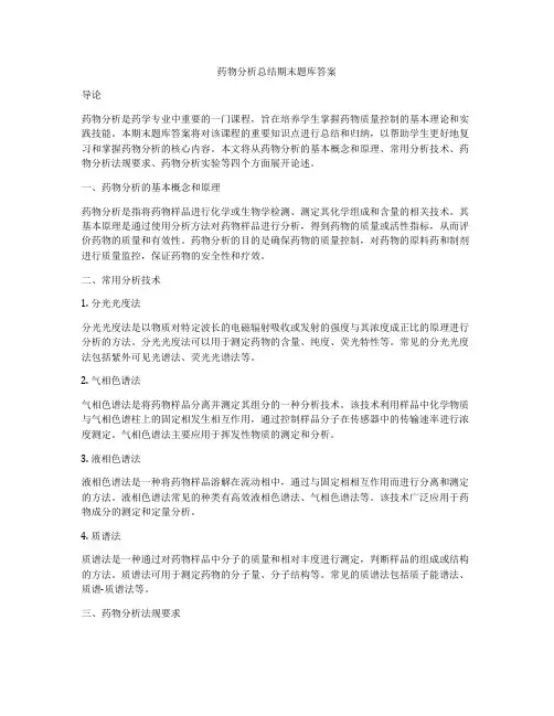 药物分析总结期末题库答案