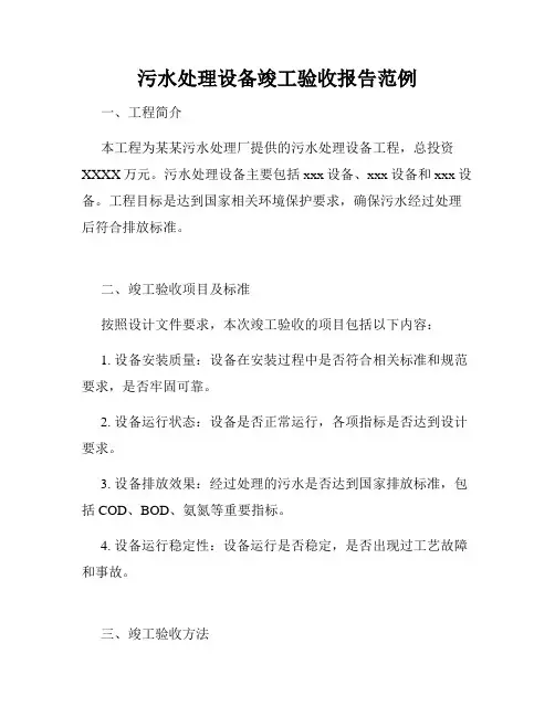污水处理设备竣工验收报告范例