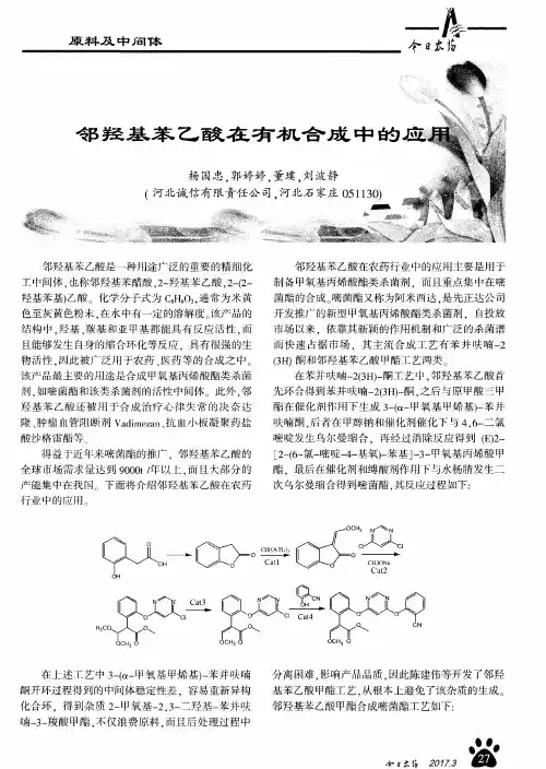 邻羟基苯乙酸在有机合成中的应用