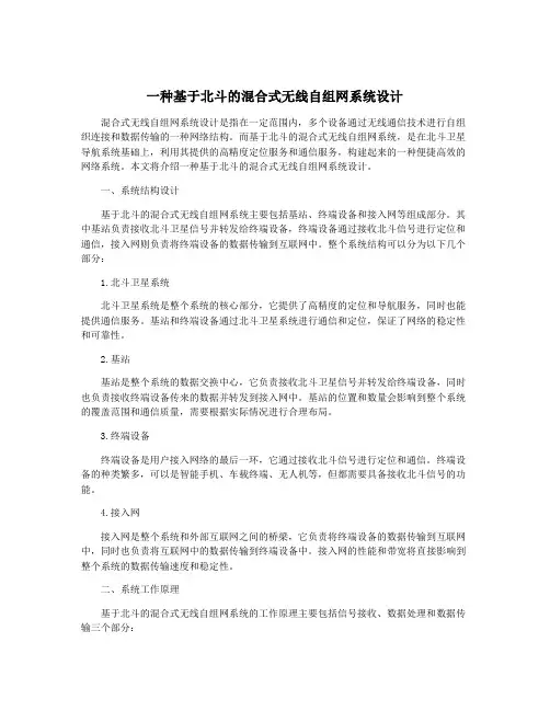 一种基于北斗的混合式无线自组网系统设计