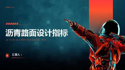 《沥青路面设计指标》课件