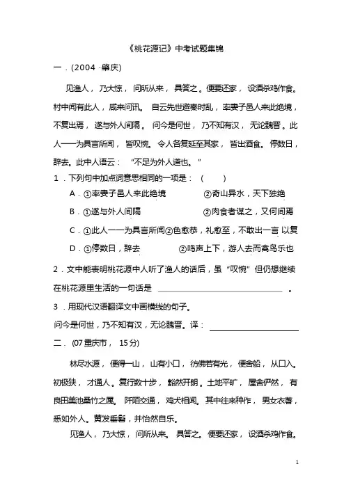 《桃花源记》中考试题集锦及答案(精选) (2)