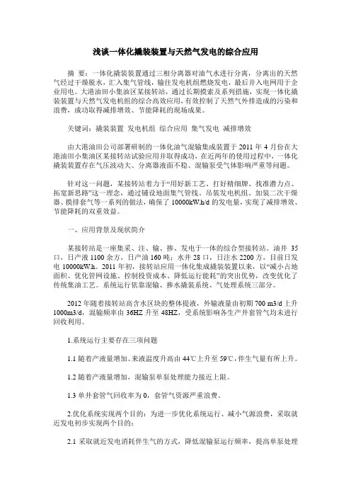 浅谈一体化撬装装置与天然气发电的综合应用