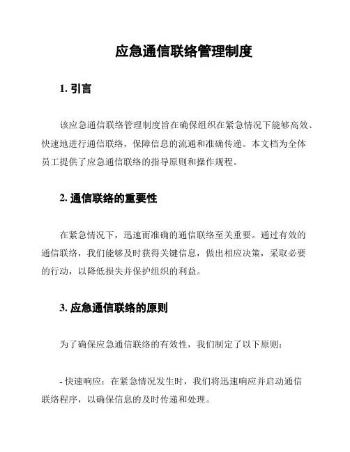 应急通信联络管理制度