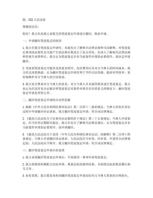 撤回笔迹鉴定申请书模板