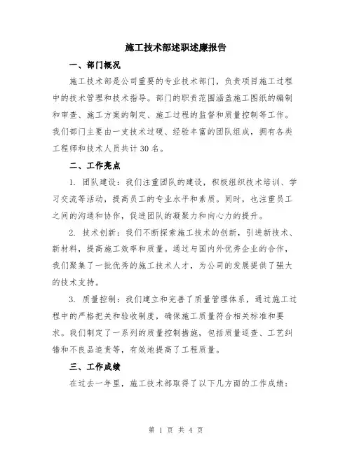 施工技术部述职述廉报告