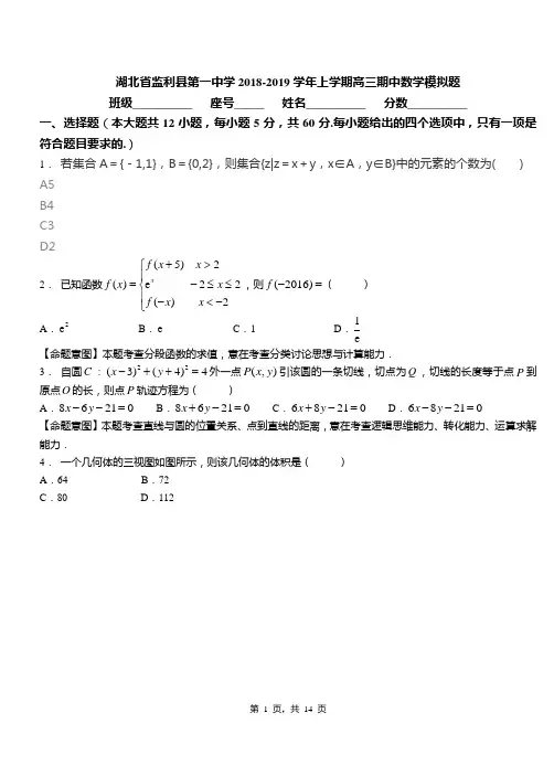 湖北省监利县第一中学2018-2019学年上学期高三期中数学模拟题