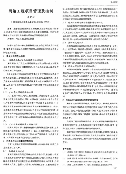 网络工程项目管理及控制
