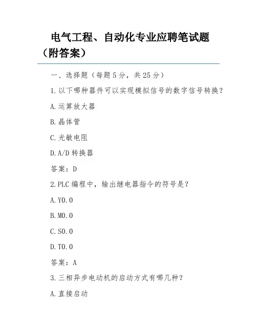 电气工程、自动化专业应聘笔试题(附答案)