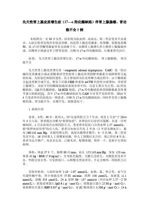 先天性肾上腺皮质增生症(17—α羟化酶缺陷)伴肾上腺腺瘤、肾功能不全1例