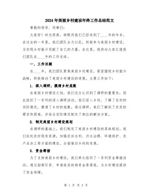 2024年美丽乡村建设年终工作总结范文