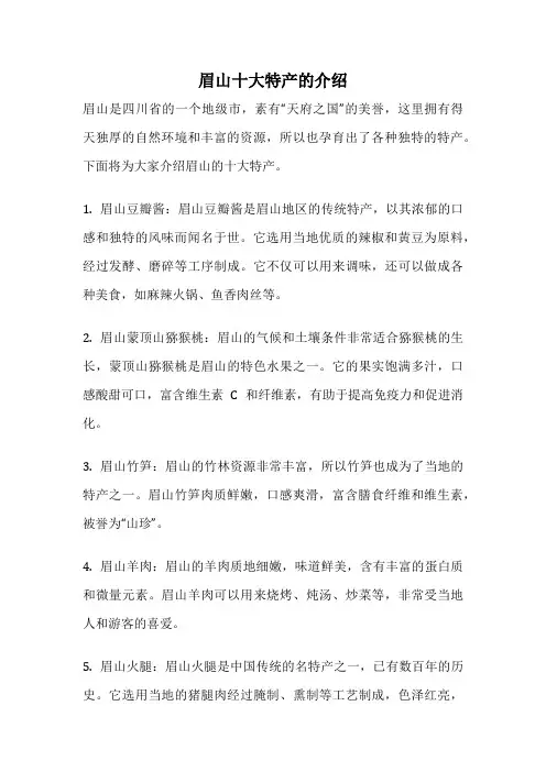 眉山十大特产的介绍